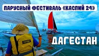 Наконец я в Дагестане. Фестиваль парусных катамаранов 