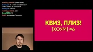 Квиз, плиз! Хоум #6. Играем с чатом.