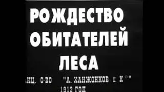 Мультфильм «Рождество обитателей леса». Производство — АО А. Ханжонкова и К°, 1912 г. 4K