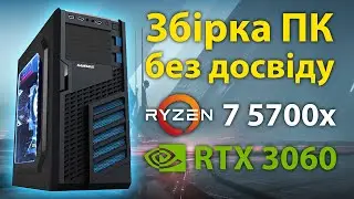 Збірка ПК без досвіду • Як зібрати ПК самому • AMD Ryzen 7 5700x, GeForce RTX 3060, TUF Gaming B550M