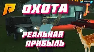 ОХОТА НА РАДМИР РП | +40К В ЧАС | СКОЛЬКО МОЖНО ЗАРАБОТАТЬ?