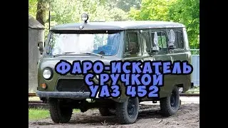 Фара искатель УАЗ