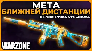 Мета Ближней Дистанции 3 Сезон Перезагрузка Call of Duty Warzone!