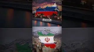 Россия🇷🇺  vs Иран🇮🇷 #shorts #рекомендации #russia #iran