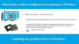 Обновление любого графического драйвера в Windows 10-11