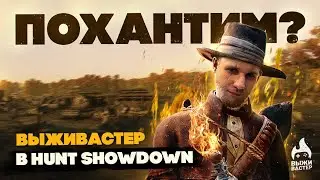 №153 Hunt: Showdown - Охота на крокодила \ 4080RTX \ 4k \ Чат 100%