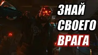 БАНДЫ В CYBERPUNK 2077