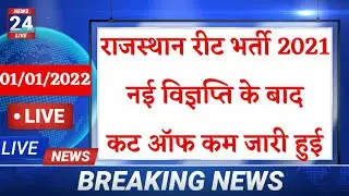 🔵📝रीट 2021 नई कट ऑफ जारी | Reet New Cut off 2021 | reet cut off 2021 | 