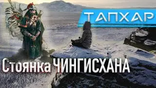 Стоянка Чингисхана. Гора Тапхар. Республика Бурятия. 2021