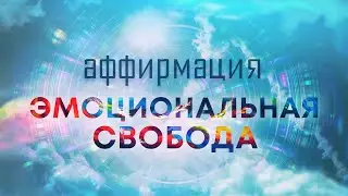 Аффирмации на эмоциональную свободу😊 90 эффективных аффирмаций от профессионального гипнолога🌀