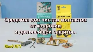 Средства для чистки и защиты контактов от коррозии. Обзор продукции НАНОПРОТЕК / NANOPROTECH