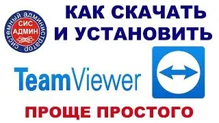 Как скачать и установить TEAMVIEWER / программа для техподдержки