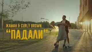 Жаман Curly Brown Падали