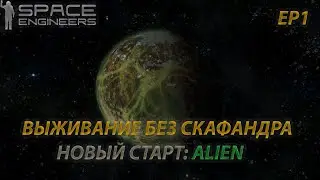 ЭПИЧНЫЙ ЗАХВАТ КОРАБЛЯ, НОВЫЙ СТАРТ: ALIEN / Выживание без скафандра / [S2E1] / Space Engineers 2023