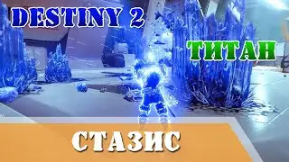 Новая ульта Титана Стазис Destiny 2