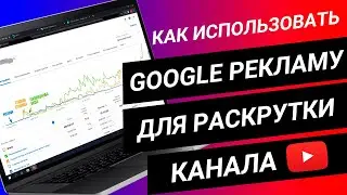 Как раскрутить ютуб канал с помощью Гугл рекламы? Убивает ли органику Google Ads? | Pеклама на ютубе