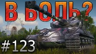 В БОЛЬ? Выпуск №123, а ВРЕМЕНИ 3...2...1... SOMUA SM ПРОТИВ ДЕСЯТОК НА МИНСКЕ [World of Tanks]