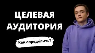 Целевая аудитория в инстаграм. Как правильно определить свою целевую аудиторию.