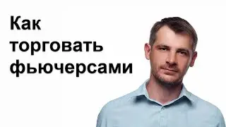 Как торговать фьючерсами, от основ к практике/ Срочный рынок Московской Бирже