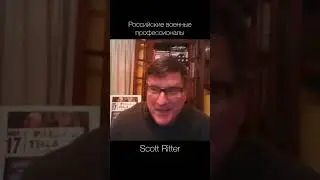 Scott Ritter — Российские военные профессионалы