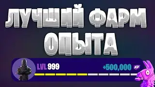 ЛУЧШАЯ КАРТА НА ОПЫТ FORTNITE БЫСТРЫЙ ФАРМ ОПЫТА ФОРТНАЙТ БАГ ОПЫТА  #brother2s  #багнаопытвфортнайт