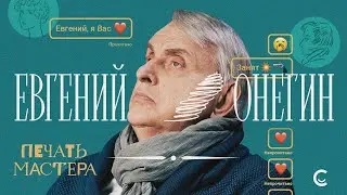 «Печать Мастера» #2 // «ЕВГЕНИЙ ОНЕГИН»