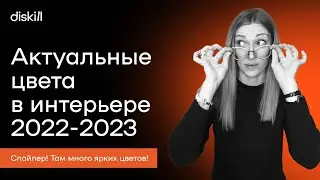 Актуальные цвета 2022 - 2023 в дизайне интерьеров