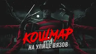 Треш Обзор Фильма КОШМАР НА УЛИЦЕ ВЯЗОВ (1984)