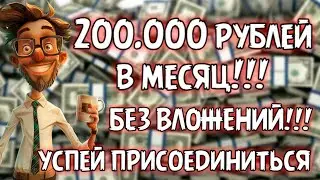 💰 Заработок в интернете 💵 200000 за месяц без вложений  💳