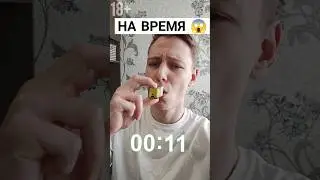 затяжка на время😱 
