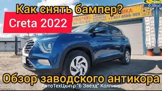 Обзор заводского антикора  Creta 2gn | как снять бампер Creta 2022