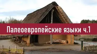 Палеоевропейские языки ч.1