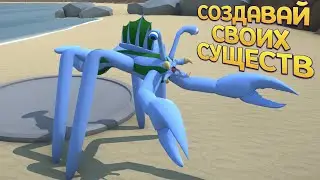 СОЗДАВАЙ СВОИХ СУЩЕСТВ ( Creature Creator )