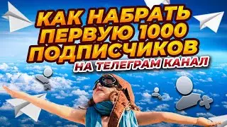 Как Быстро Накрутить Подписчиков в Телеграм \ Накрутка Фолловеров на Telegram Канал