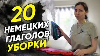 🧽20 немецких глаголов для уборки квартиры. Немецкие слова по темам. А2-В2