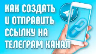 Как создать и отправить ссылку на Телеграм канал