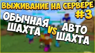 АВТОШАХТА vs ОБЫЧНАЯ ШАХТА! - ВЫЖИВАНИЕ НА СЕРВЕРЕ! МАЙНКРАФТ #3 / MINEPIXEL