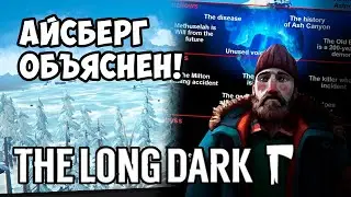 АЙСБЕРГ THE LONG DARK ОБЪЯСНЁН!