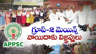 గ్రూప్ 2 మెయిన్స్  వాయిదా వేయండి | అభ్యర్థుల డిమాండ్ | Postpone Group 2 Mains | Demand Candidates