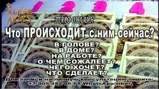 Что ПРОИСХОДИТ с ним сейчас???//онлайн гадание на картах таро
