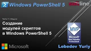 Создание модулей скриптов в Windows PowerShell 5