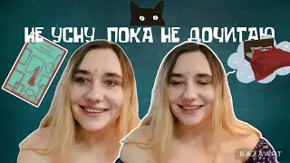 Ночные чтения 🌚📖 Не пойду спать, пока это не прочитаю ~ одна книга и одна ночь