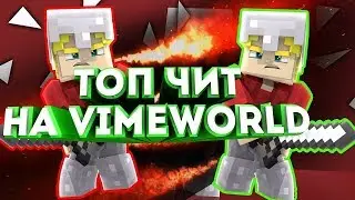 👑 НОВЫЙ ЧИТ НА VIMEWORLD / KILLAURA,FLY,REGEN,MEGAJUMP...