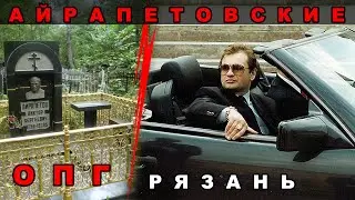 Криминальный авторитет Виктор Айрапетов (Рязань)