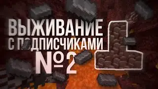 Выживание С Подписчиками! Поход в АД Let's Play Minecraft Bedrock Edition 1.16.1! #2