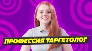 Арбитраж и заработок в интернете это профессия ТАРГЕТОЛОГ
