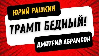 Рашкин & Абрамсон - Демократия Против Трампизма - Трамп бедный (но как много он сделал для Израиля)!