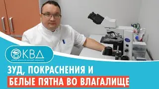 😟 Зуд, покраснения и белые пятна во влагалище. Клинический случай №895