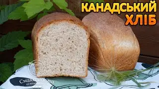 КАНАДСЬКИЙ ДОМАШНІЙ ХЛІБ~~Сірий хліб в духовці~~Цільнозерновий хліб на дріжджах~~| Смаколик.юа