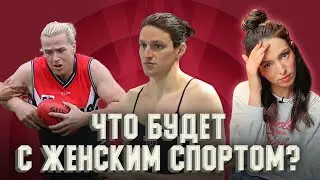 Трансгендеры в женском спорте. Равные права или нечестная борьба?